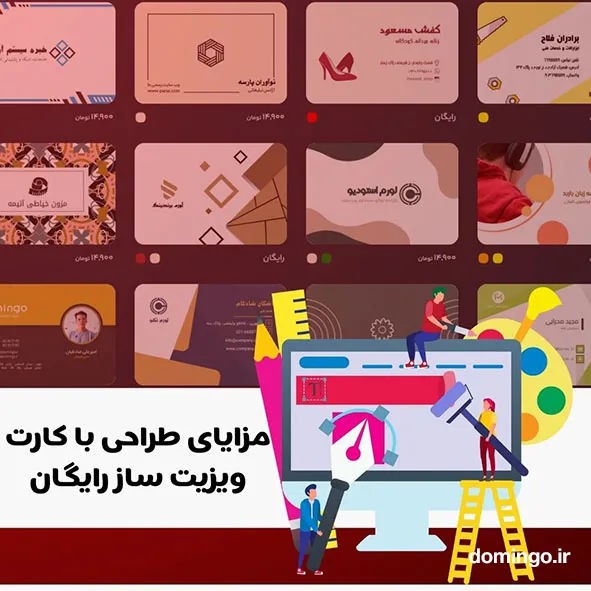 مزایای طراحی با کارت ویزیت ساز رایگان